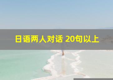 日语两人对话 20句以上